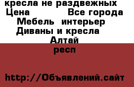 2 кресла не раздвежных › Цена ­ 4 000 - Все города Мебель, интерьер » Диваны и кресла   . Алтай респ.